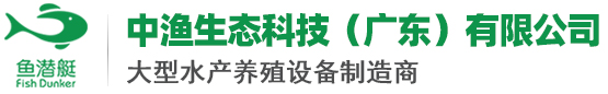 中渔生态科技（广东）有限公司